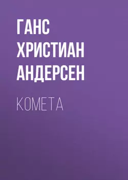 Комета
