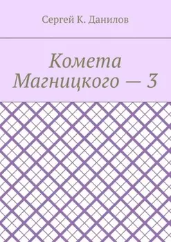 Комета Магницкого – 3