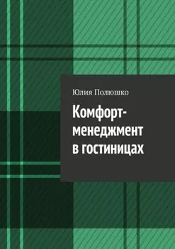 Комфорт-менеджмент в гостиницах