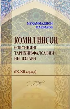 Комил инсон оясининг тарихий-фалсафий негизлари