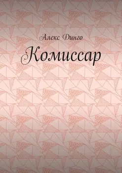 Комиссар