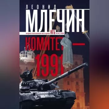 Комитет-1991. Нерассказанная история КГБ России