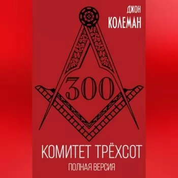 Комитет 300. Полная версия