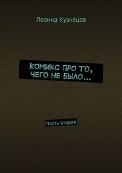 Комикс про то, чего не было… Часть вторая