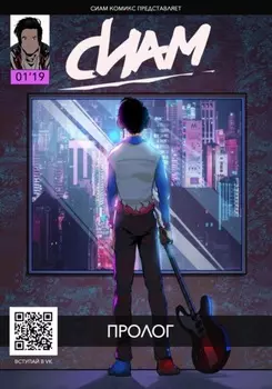 Комикс СИАМ. Эпизод 1. Пролог