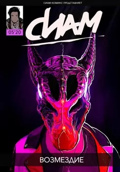 Комикс «СИАМ». Эпизод 5. Возмездие