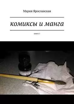 Комиксы и манга. Книга 1