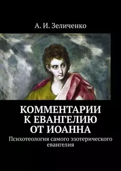 Комментарии к евангелию от Иоанна. Психотеология самого эзотерического евангелия