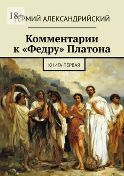 Комментарии к «Федру» Платона. Книга первая
