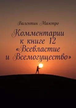 Комментарии к книге 12 «Всевластие и Всемогущество»
