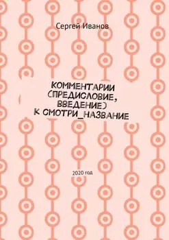 Комментарии (предисловие, введение) к смотри_название. 2020 год