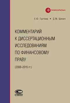 Комментарий к диссертационным исследованиям по финансовому праву (2008–2015 гг.)