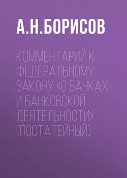 Комментарий к Федеральному закону «О банках и банковской деятельности» (постатейный)