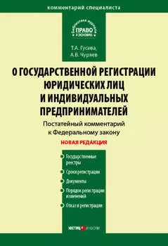 Комментарий к Федеральному закону «О государственной регистрации юридических лиц и индивидуальных предпринимателей» (постатейный)
