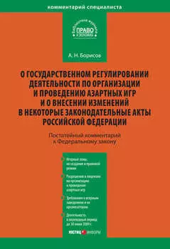 Комментарий к Федеральному закону «О государственном регулировании деятельности по организации и проведению азартных игр и о внесении изменений в некоторые законодательные акты Российской Федерации» (постатейный)