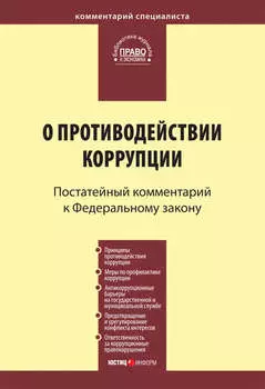 Комментарий к Федеральному закону «О противодействии коррупции» (постатейный)