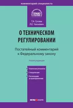 Комментарий к Федеральному закону «О техническом регулировании» (постатейный)