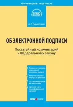 Комментарий к Федеральному закону «Об электронной подписи» (постатейный)