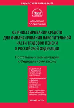 Комментарий к Федеральному закону «Об инвестировании средств для финансирования накопительной части трудовой пенсии в Российской Федерации» (постатейный)