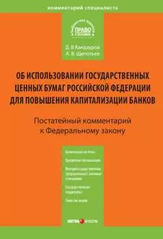 Комментарий к Федеральному закону «Об использовании государственных ценных бумаг Российской Федерации для повышения капитализации банков» (постатейный)