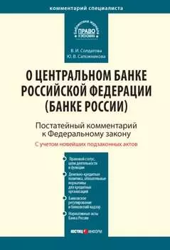 Комментарий к Федеральному закону от 10 июля 2002 г. № 86-ФЗ «О Центральном банке Российской Федерации (Банке России)» (постатейный)