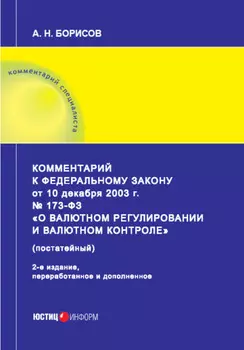 Комментарий к Федеральному закону от 10 декабря 2003 г. № 173-ФЗ «О валютном регулировании и валютном контроле» (постатейный)