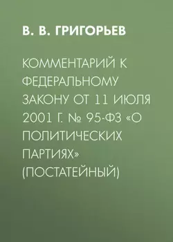 Комментарий к Федеральному закону от 11 июля 2001 г. № 95-ФЗ «О политических партиях» (постатейный)