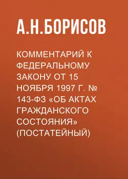 Комментарий к федеральному закону от 15 ноября 1997 г. № 143-ФЗ «Об актах гражданского состояния» (постатейный)