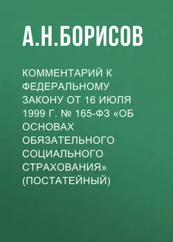 Комментарий к Федеральному закону от 16 июля 1999 г. № 165-ФЗ «Об основах обязательного социального страхования» (постатейный)