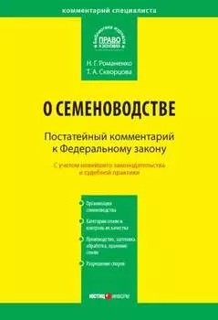 Комментарий к Федеральному закону от 17 декабря 1997 г. № 149-ФЗ «О семеноводстве» (постатейный)