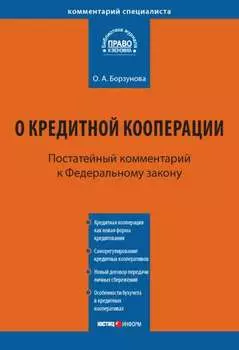 Комментарий к Федеральному закону от 18 июля 2009 г. № 190-ФЗ «О кредитной кооперации» (постатейный)