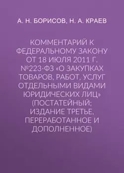 Комментарий к Федеральному закону от 18 июля 2011 г. №223-ФЗ «О закупках товаров, работ, услуг отдельными видами юридических лиц» (постатейный; издание третье, переработанное и дополненное)