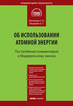 Комментарий к Федеральному закону от 21 ноября 1995 г. № 170-ФЗ «Об использовании атомной энергии» (постатейный)