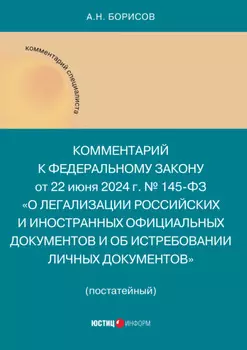 Комментарий к Федеральному закону от 22 июня 2024 г. № 145-ФЗ «О легализации российских и иностранных официальных документов и об истребовании личных документов»