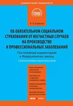 Комментарий к Федеральному закону от 24 июля 1998 г. №125-ФЗ «Об обязательном социальном страховании от несчастных случаев на производстве и профессиональных заболеваний» (постатейный)
