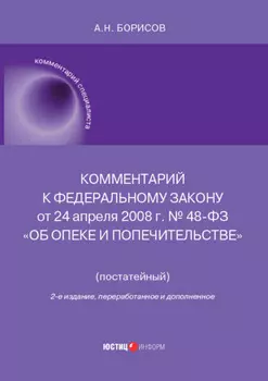 Комментарий к Федеральному закону от 24 апреля 2008 г. № 48-ФЗ «Об опеке и попечительстве» (постатейный)