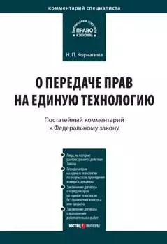 Комментарий к Федеральному закону от 25 декабря 2008 г. № 284-ФЗ «О передаче прав на единую технологию»