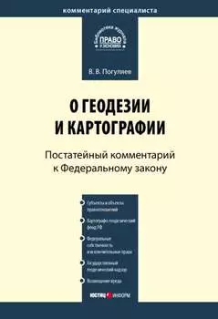 Комментарий к Федеральному закону от 26 декабря 1995 г. № 209-ФЗ «О геодезии и картографии» (постатейный)