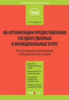 Комментарий к Федеральному закону от 27 июля 2010 г. №210-ФЗ «Об организации предоставления государственных и муниципальных услуг» (постатейный)