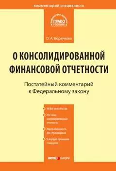 Комментарий к Федеральному закону от 27 июля 2010 г. № 208-ФЗ «О консолидированной финансовой отчетности» (постатейный)
