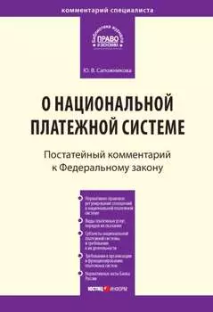 Комментарий к Федеральному закону от 27 июня 2011 г. № 161-ФЗ «О национальной платежной системе» (постатейный)
