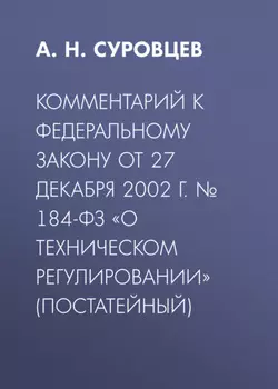 Комментарий к Федеральному закону от 27 декабря 2002 г. № 184-ФЗ «О техническом регулировании» (постатейный)