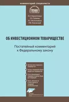 Комментарий к Федеральному закону от 28 ноября 2011 г. № 335-ФЗ «Об инвестиционном товариществе» (постатейный)