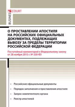 Комментарий к Федеральному закону от 28 ноября 2015 г. №330-ФЗ «О проставлении апостиля на российских официальных документах, подлежащих вывозу за пределы территории Российской Федерации» (постатейный)