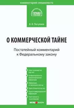 Комментарий к Федеральному закону от 29 июля 2004 г. № 98-ФЗ «О коммерческой тайне» (постатейный)
