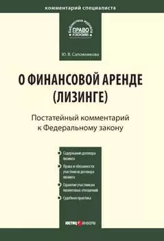 Комментарий к Федеральному закону от 29 октября 1998 г. № 164-ФЗ «О финансовой аренде (лизинге)» (постатейный)