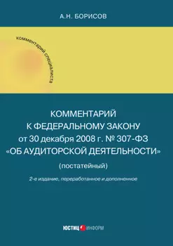 Комментарий к Федеральному закону от 30 декабря 2008 г. № 307-ФЗ «Об аудиторской деятельности»