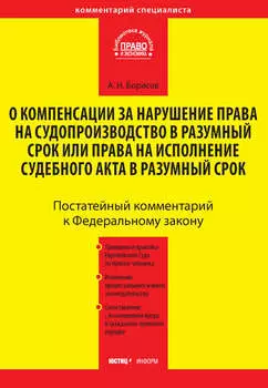 Комментарий к Федеральному закону от 30 апреля 2010 г. №68-ФЗ «О компенсации за нарушение права на судопроизводство в разумный срок или права на исполнение судебного акта в разумный срок» (постатейный)