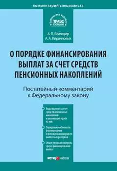 Комментарий к Федеральному закону от 30 ноября 2011 г. № 360-ФЗ «О порядке финансирования выплат за счет средств пенсионных накоплений» (постатейный)
