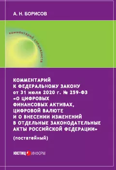 Комментарий к Федеральному закону от 31 июля 2020 г. № 259ФЗ «О цифровых финансовых активах, цифровой валюте и о внесении изменений в отдельные законодательные акты Российской Федерации» (постатейный)